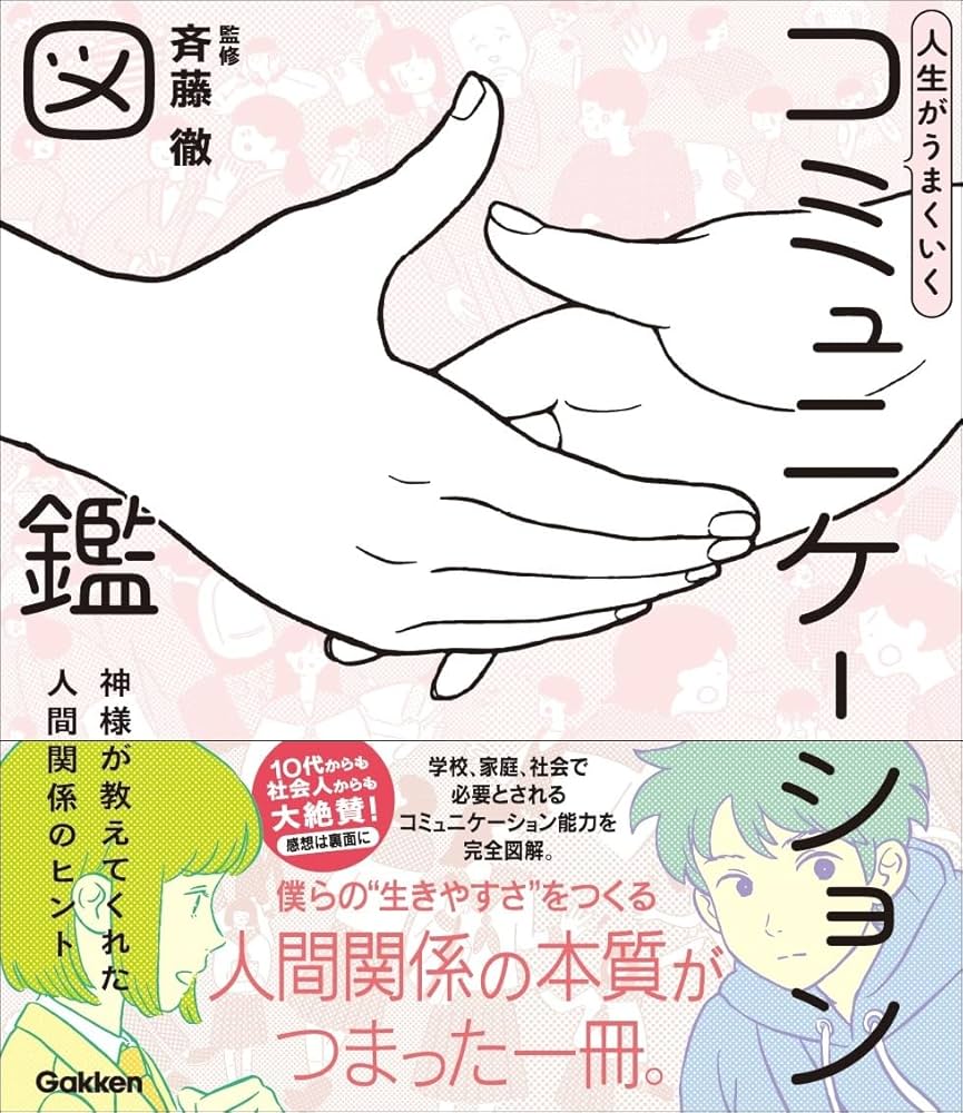 Amazon.co.jp: 人生がうまくいく コミュニケーション図鑑: 神様が教え