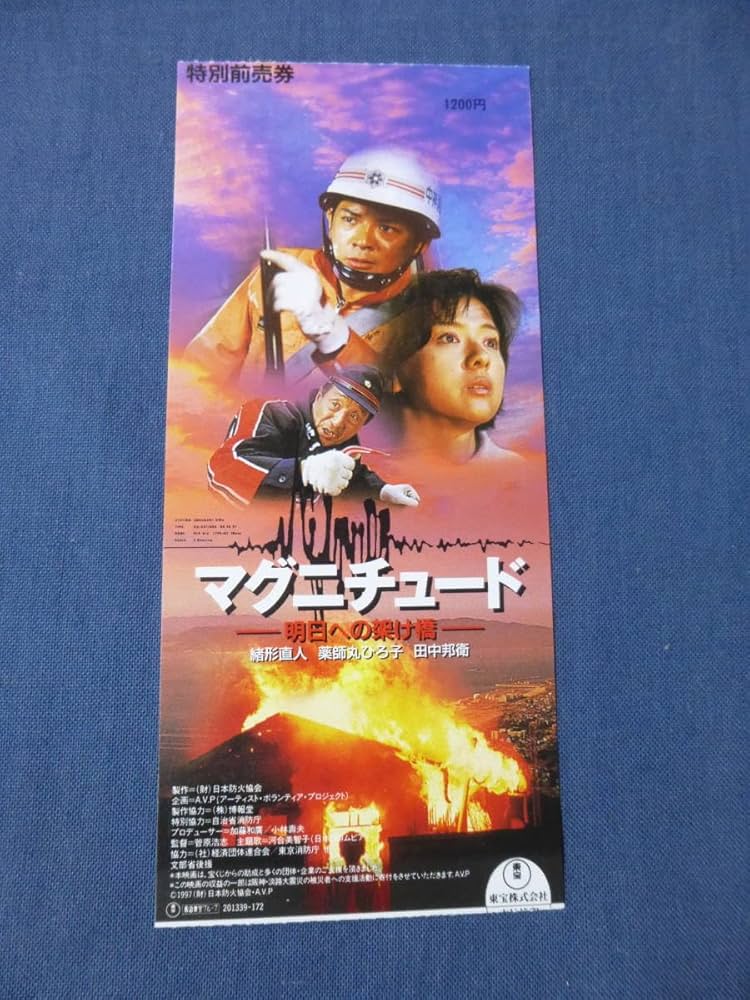 Amazon.co.jp: 702邦画映画半券マグニチュード-明日への架け橋-緒形