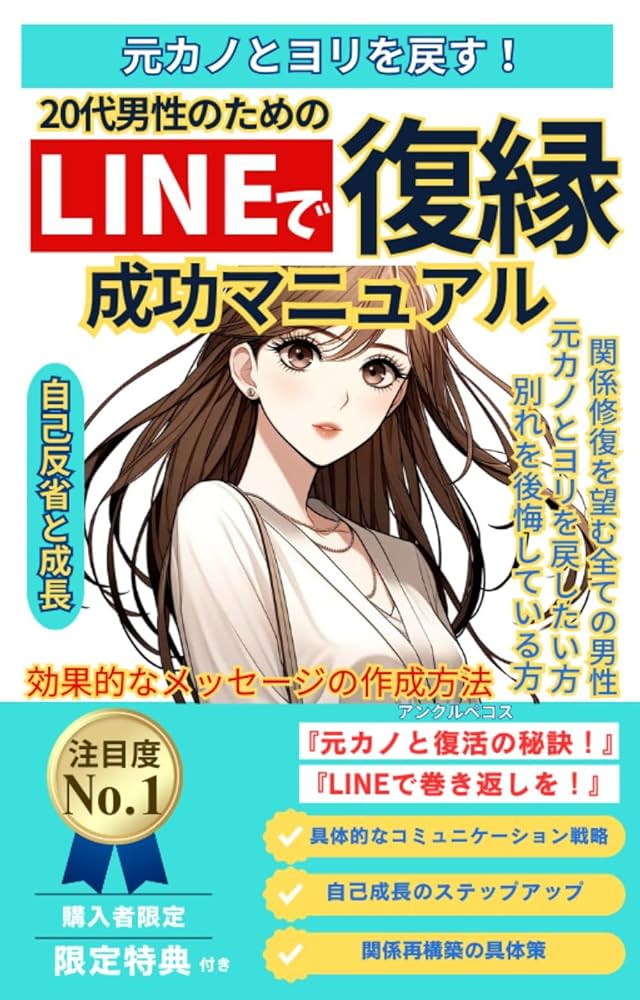 Amazon.co.jp: 元カノとラインで復縁したい20代男性 復縁成功