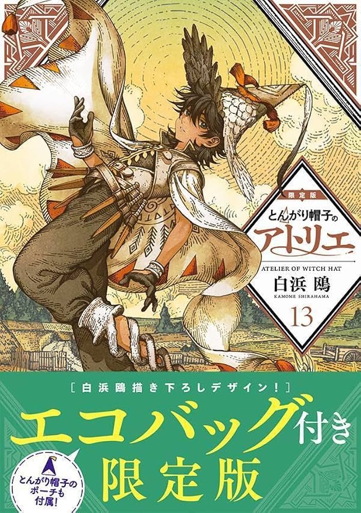 Amazon.co.jp: とんがり帽子のアトリエ(13)限定版 (講談社