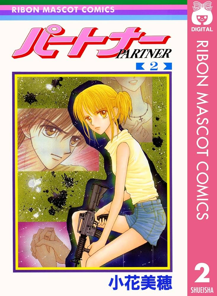パートナー 2 (りぼんマスコットコミックスDIGITAL) | 小花美穂 | 少女