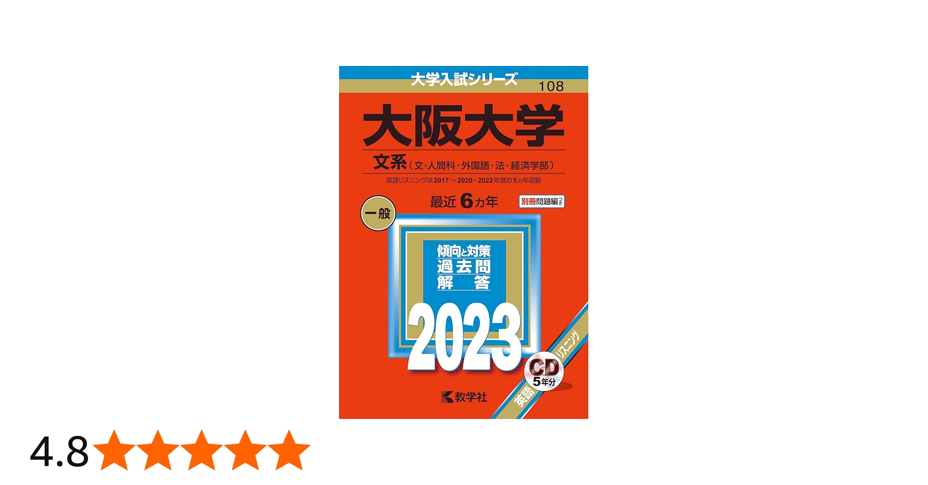 大阪大学(文系) (2023年版大学入試シリーズ) | 教学社編集部 |本