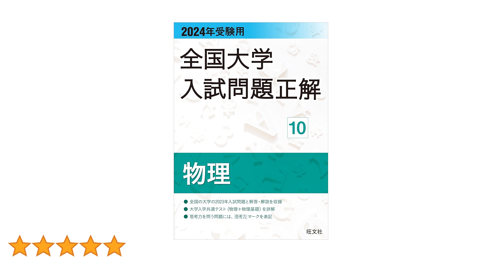 全国大学入試問題正解 物理 2004～2015受験用 全国大学入試問題正解