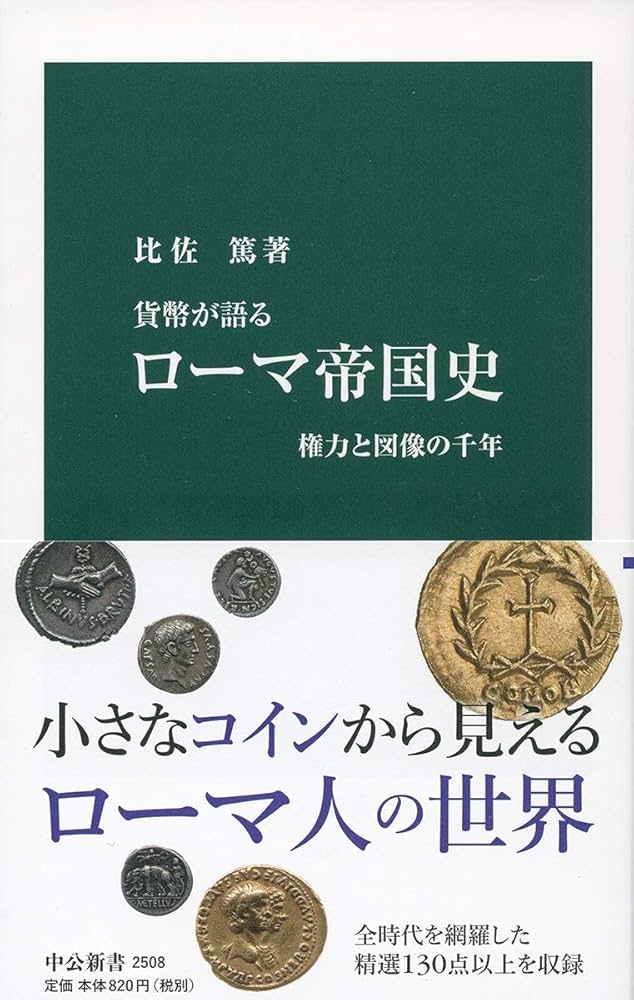 貨幣が語る-ローマ帝国史-権力と図像の千年 (中公新書 2508) | 比佐 篤