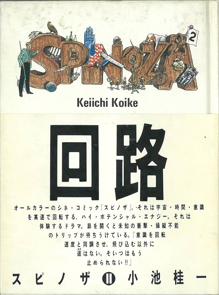 Amazon.co.jp: スピノザ (2) : 小池 桂一: 本