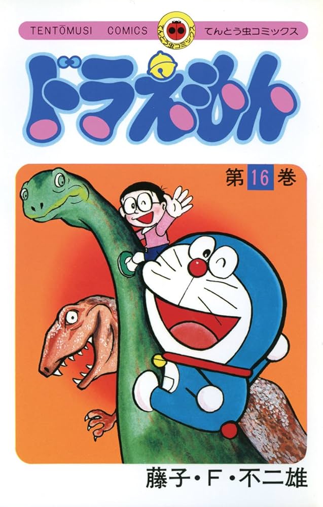 Amazon.co.jp: ドラえもん（16） (てんとう虫コミックス) 電子書籍