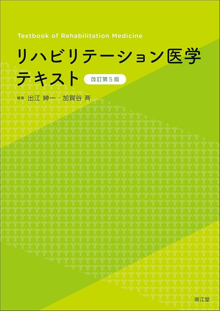 Amazon.co.jp: リハビリテーション医学テキスト(改訂第5版) : 出江紳一