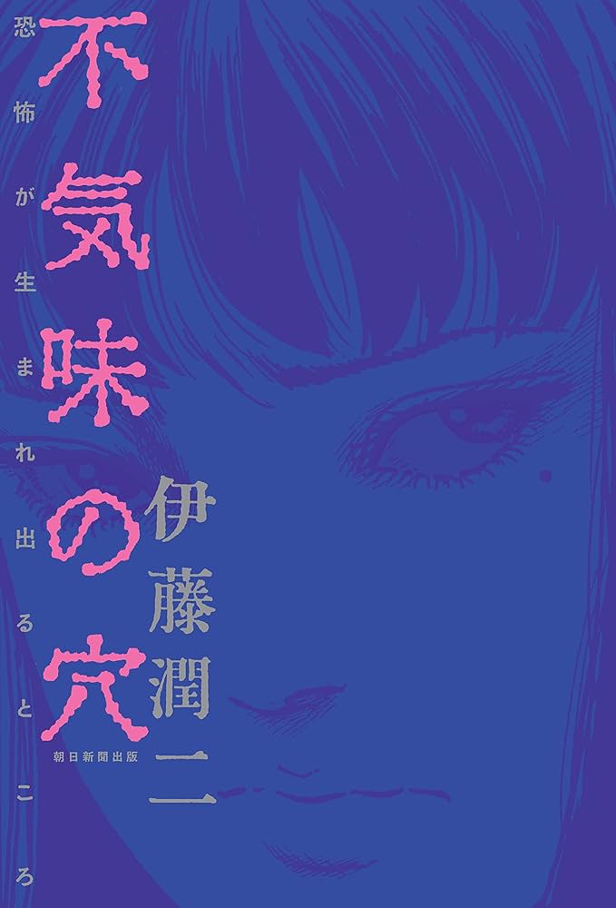不気味の穴――恐怖が生まれ出るところ | 伊藤 潤二 |本 | 通販 | Amazon
