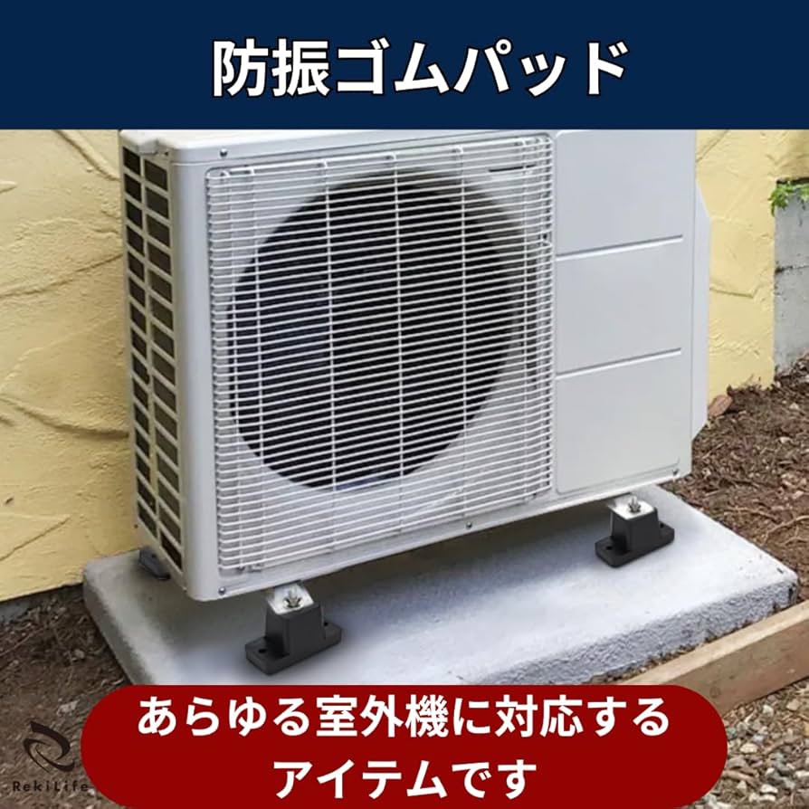Amazon.co.jp: RekiLife 室外機 防振ゴム 騒音軽減 滑り止め 台