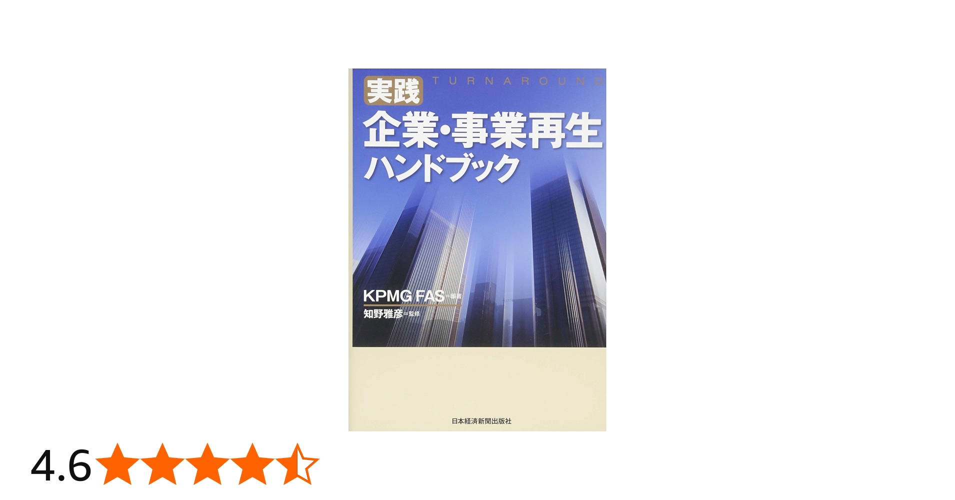 実践 企業・事業再生ハンドブック | KPMG FAS |本 | 通販 | Amazon
