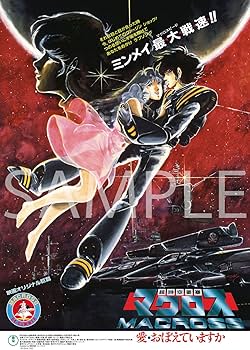 Amazon.co.jp: 【Amazon.co.jp限定】超時空要塞マクロス 愛・おぼえ