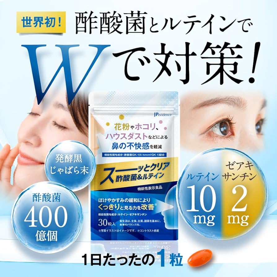 Amazon | スーッとクリア酢酸菌＆ルテイン 花粉 ホコリ ハウスダスト