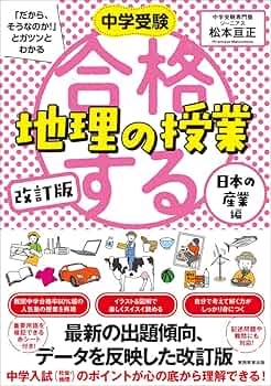 改訂版 合格する地理の授業 日本の産業編 (中学受験「だから、そうな