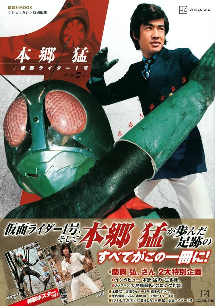 テレビマガジン特別編集 本郷 猛/仮面ライダー1号 増補改訂 (講談社