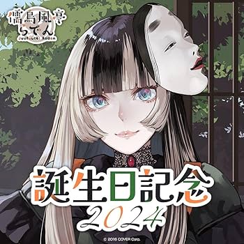 Amazon.co.jp: 儒烏風亭らでん 誕生日記念2024 フルセット ボイス無し