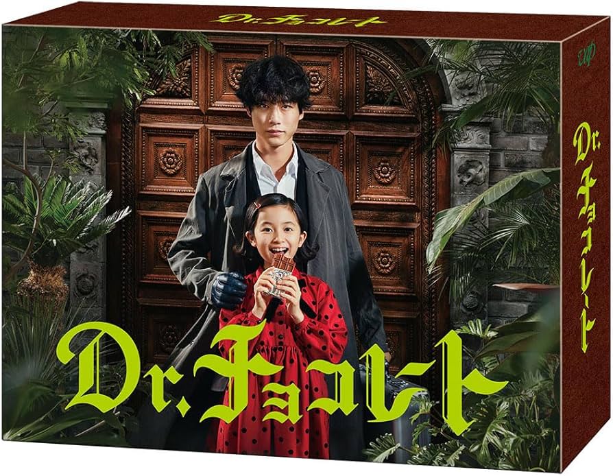 Amazon.co.jp: 「Dr.チョコレート」DVD-BOX : 坂口健太郎: DVD