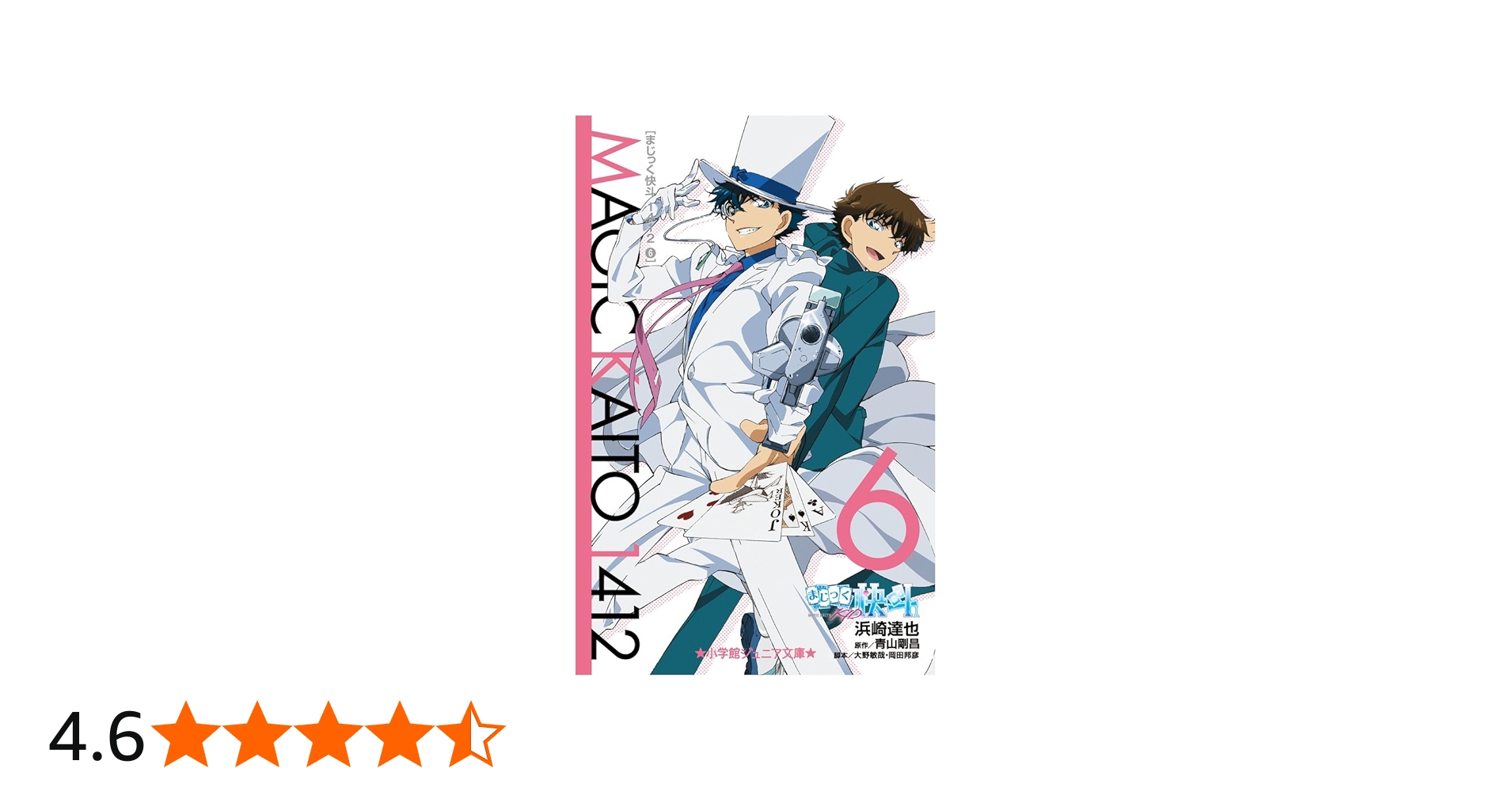 Amazon.co.jp: まじっく快斗1412 (6) (小学館ジュニア文庫 あ 2-22