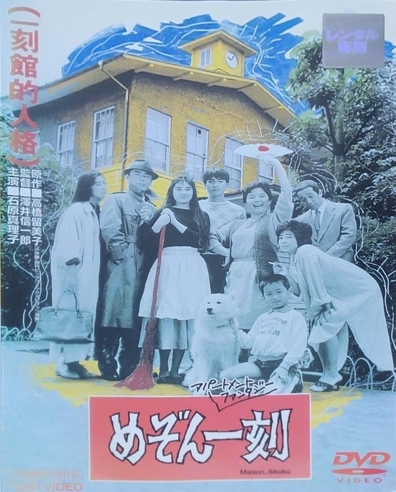 Amazon.co.jp: ☆めぞん一刻 DVD レンタル落ち 石原真理子/石黒賢