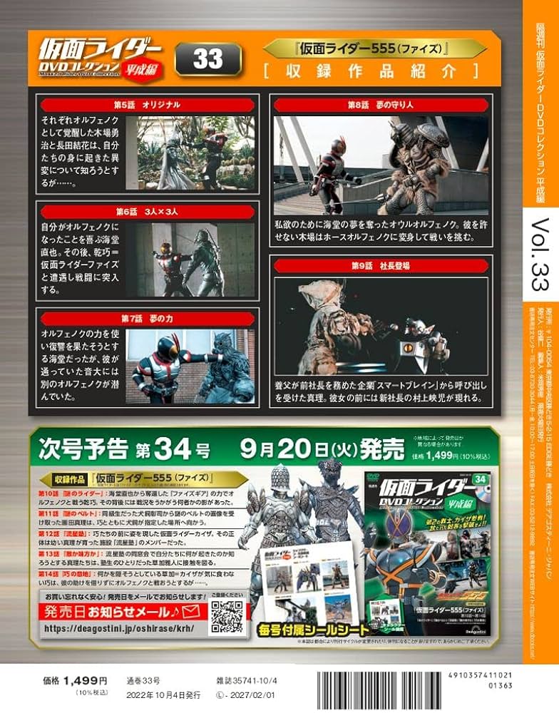 仮面ライダーDVDコレクション平成編 33号 (仮面ライダー555 第5話~第9