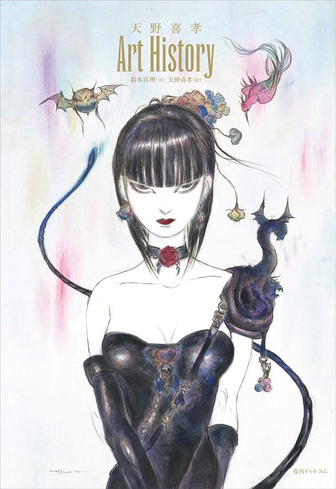 天野喜孝 Art History : 天野 喜孝, 鈴木 真理: Amazon.sg: Books