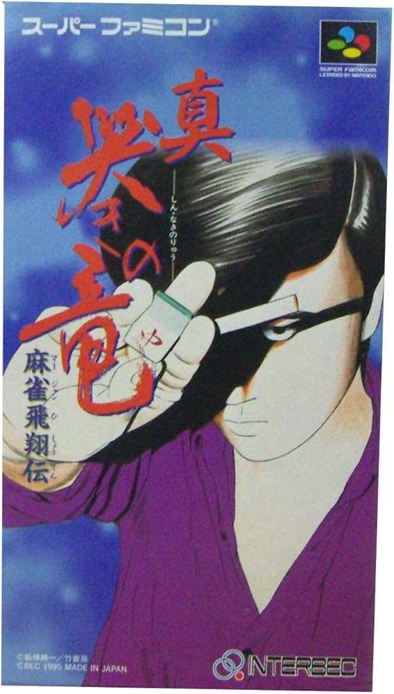 Amazon | 麻雀飛翔伝 真・哭きの竜 | ゲームソフト