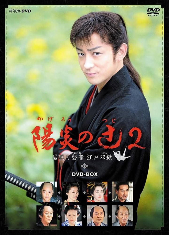 Amazon.co.jp: 陽炎の辻2 ~居眠り磐音 江戸双紙~ DVD-BOX : 山本耕史