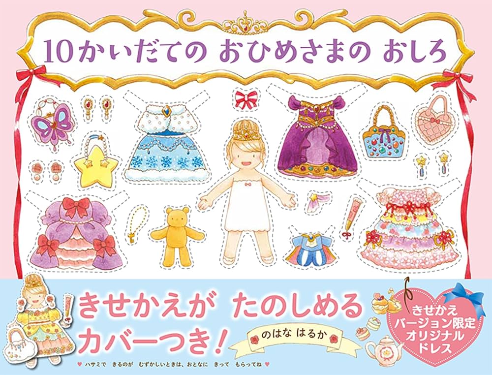 10かいだての おひめさまの おしろ 【4歳 5歳からの絵本】 (PHPわたし