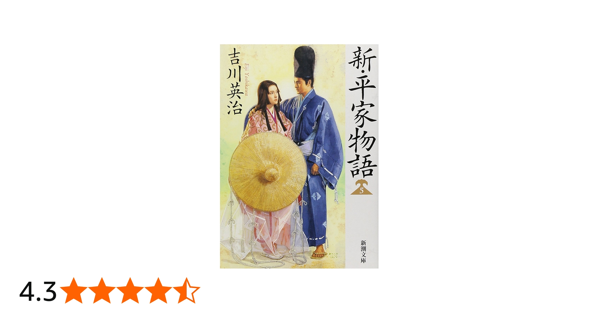 Amazon.co.jp: 新・平家物語(五) (新潮文庫 よ 3-24) : 吉川 英治: 本