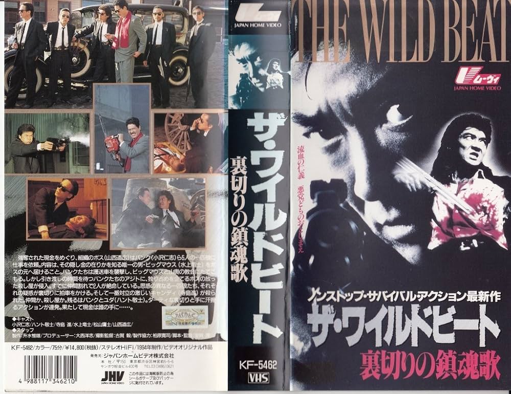 ブローバック~真夜中のギャングたち/ザ・ワイルドビート~裏切りの鎮魂歌