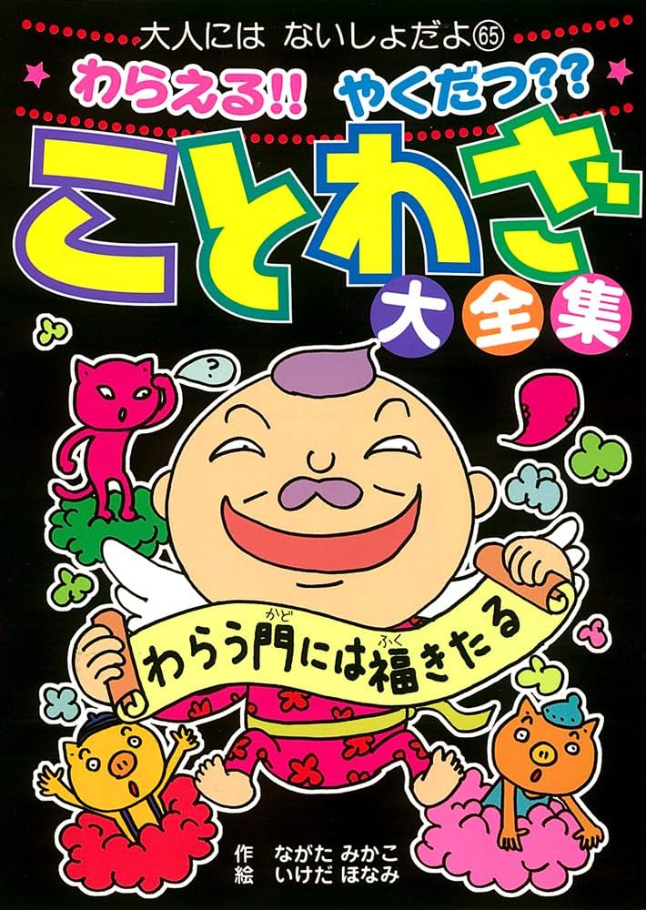 Amazon.co.jp: わらえる!! やくだつ?? ことわざ大全集 (大人には