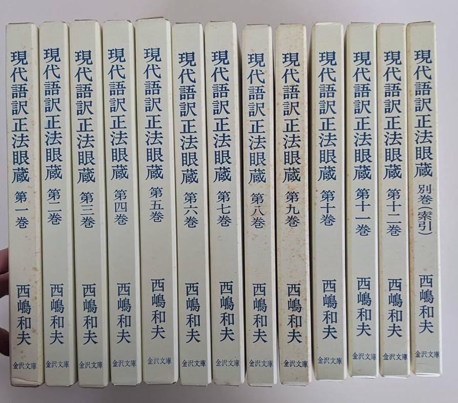 Amazon.co.jp: 【箱・全巻揃い】現代語訳 正法眼蔵 全13冊揃(12巻+別巻