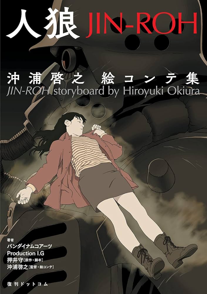 人狼 JIN-ROH 沖浦啓之絵コンテ集 | バンダイナムコアーツ・Production