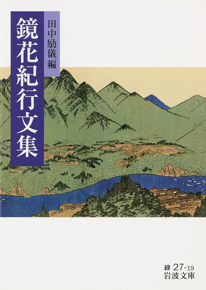 Amazon.co.jp: 鏡花紀行文集 (岩波文庫) : 田中 励儀: 本
