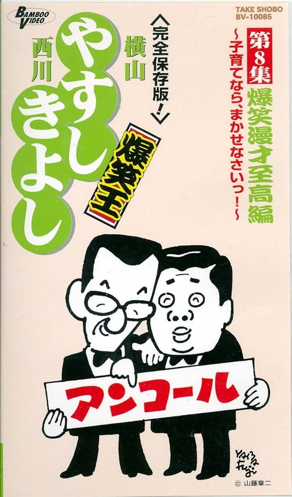 Amazon.co.jp: 横山やすし 西川きよし 爆笑王 アンコール 第8集 お笑い