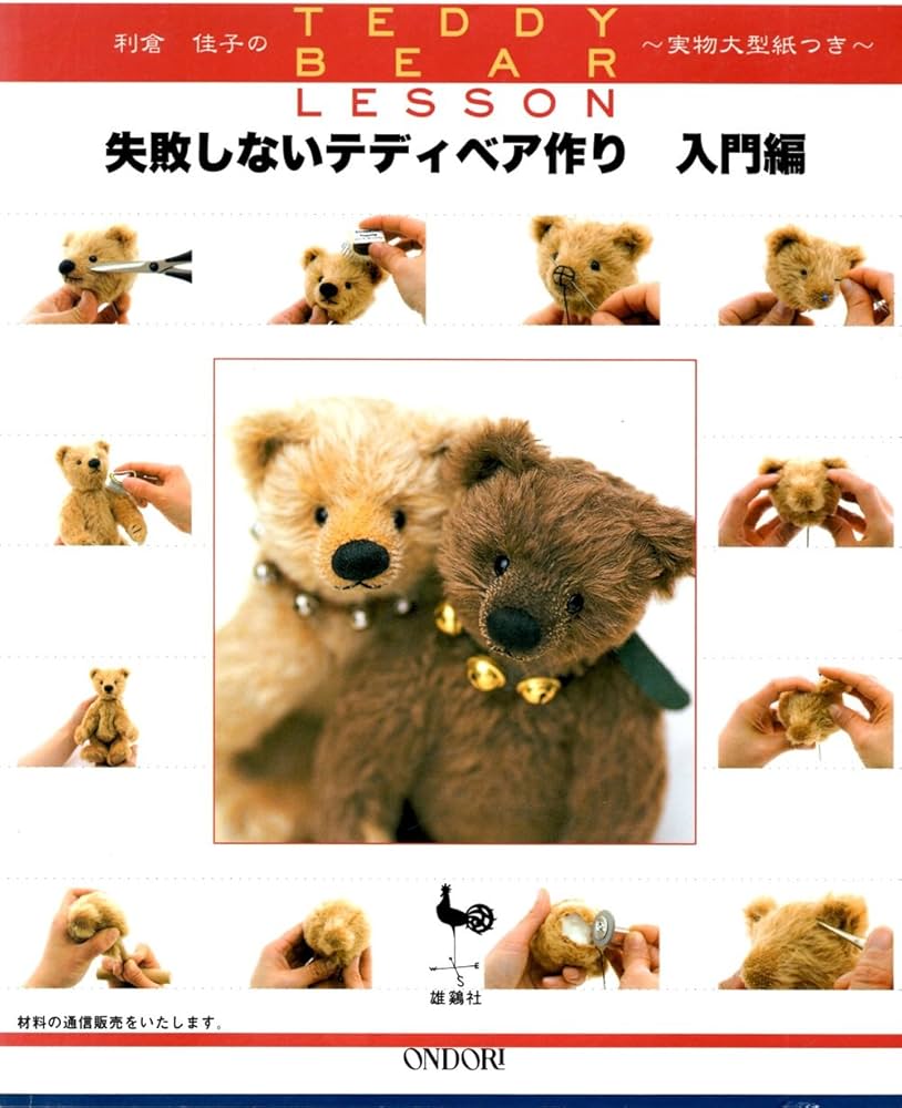 失敗しないテディベア作り 入門編: 利倉佳子のTEDDY BEAR LESSON