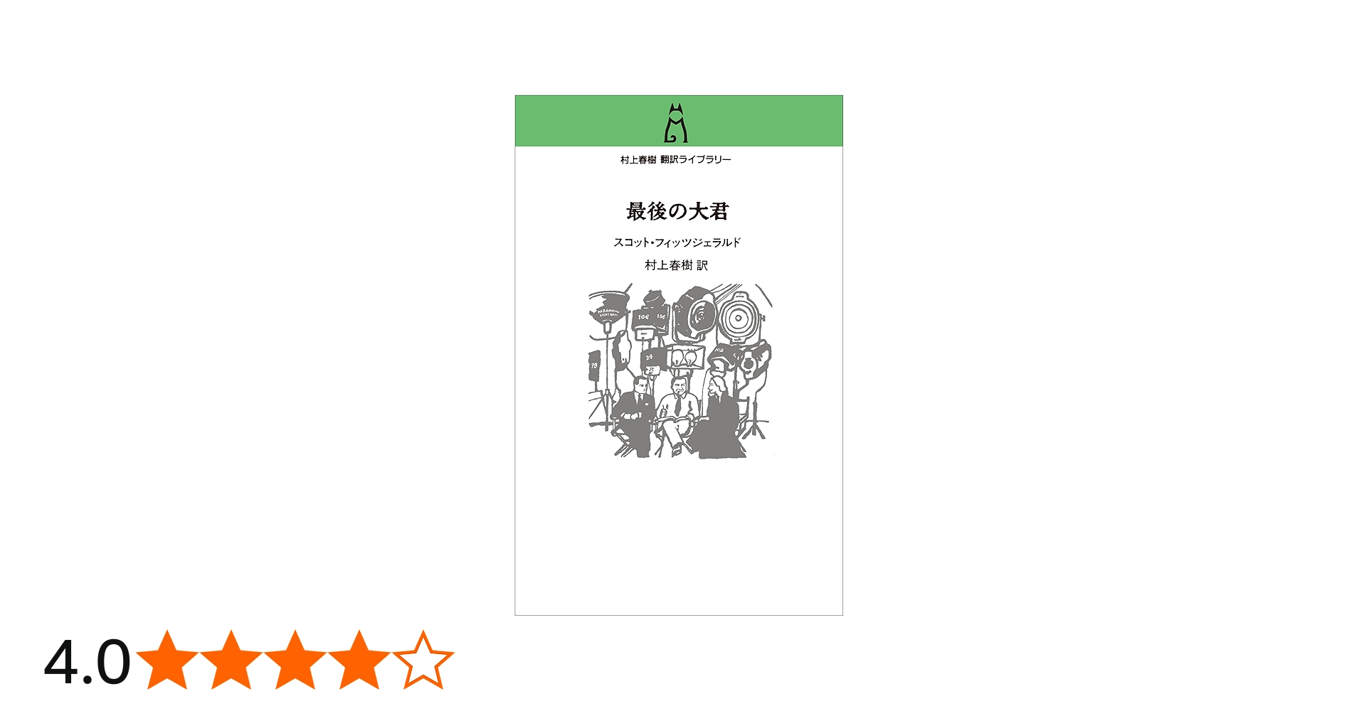 Amazon.co.jp: 村上春樹 翻訳ライブラリー-最後の大君 : スコット