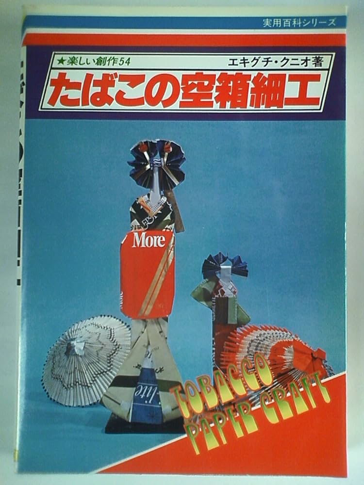 たばこの空箱細工 (1978年) (実用百科シリーズ) |本 | 通販 | Amazon
