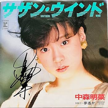 Amazon.co.jp: 直筆サイン付 中森明菜 シングルレコード スロー