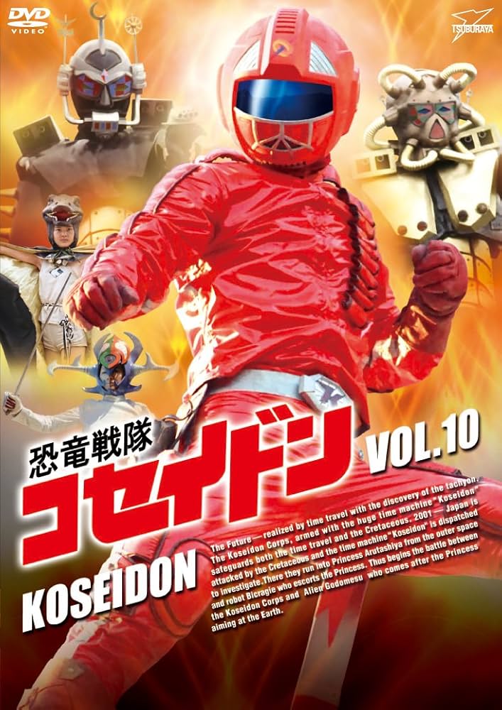 Amazon.co.jp: 恐竜戦隊コセイドン VOL.10 [DVD] : 大西徹也, 佐藤蛾