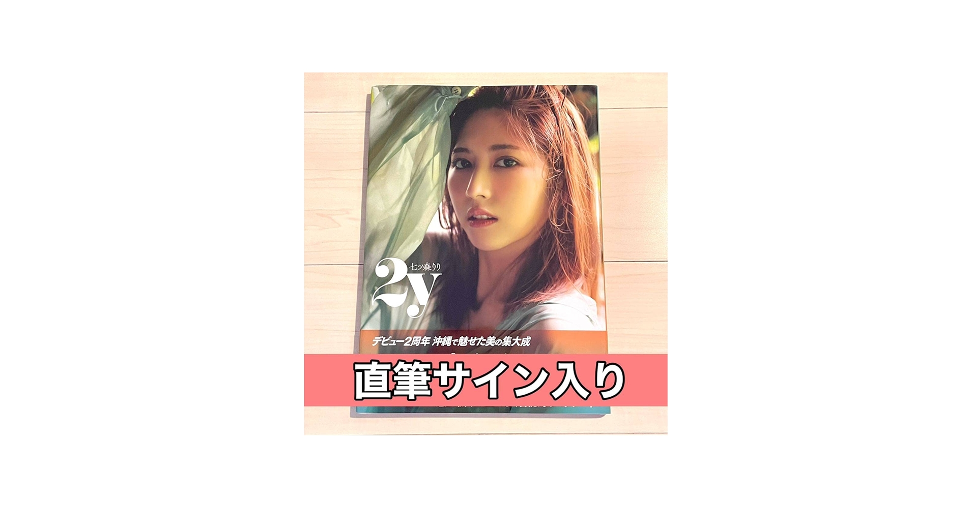 Amazon.co.jp: 未読品七ツ森りり 直筆サイン入り 写真集 2y サイン 帯