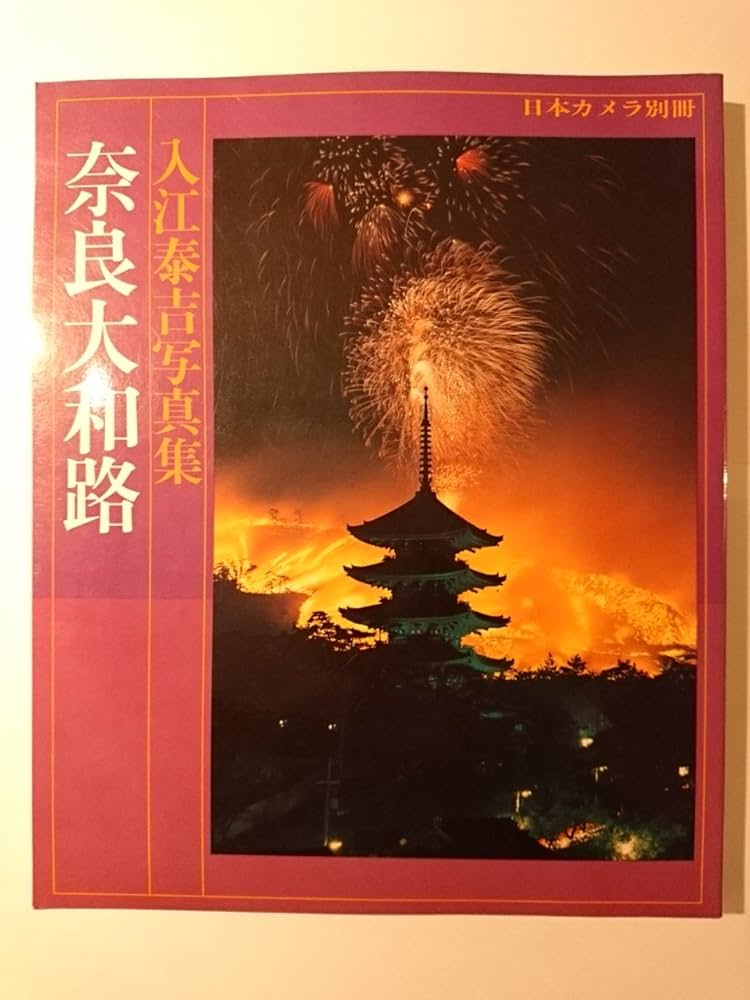 奈良大和路: 入江泰吉写真集 | 入江 泰吉 |本 | 通販 | Amazon