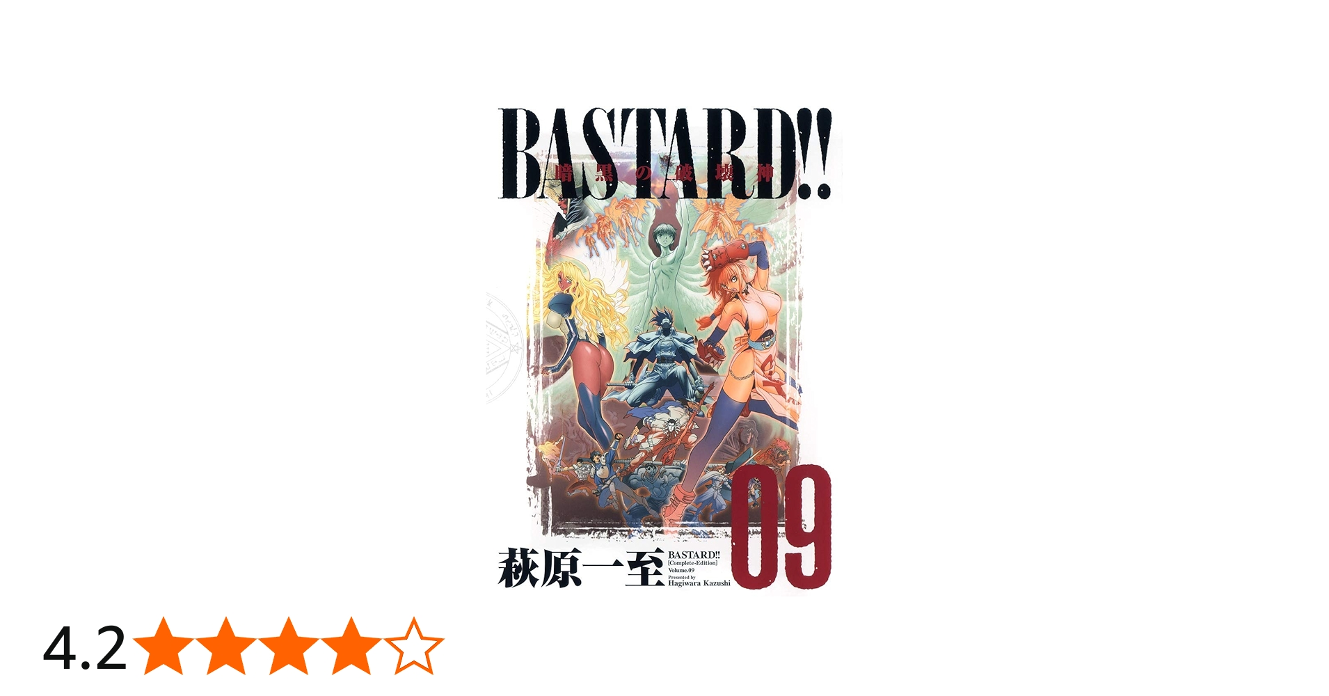 BASTARD!!―暗黒の破壊神 完全版 (Vol.9) | 萩原 一至 |本 | 通販 | Amazon
