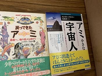 Amazon.co.jp: 単行本 『アミ 小さな宇宙人・もどってきたアミ・3度め