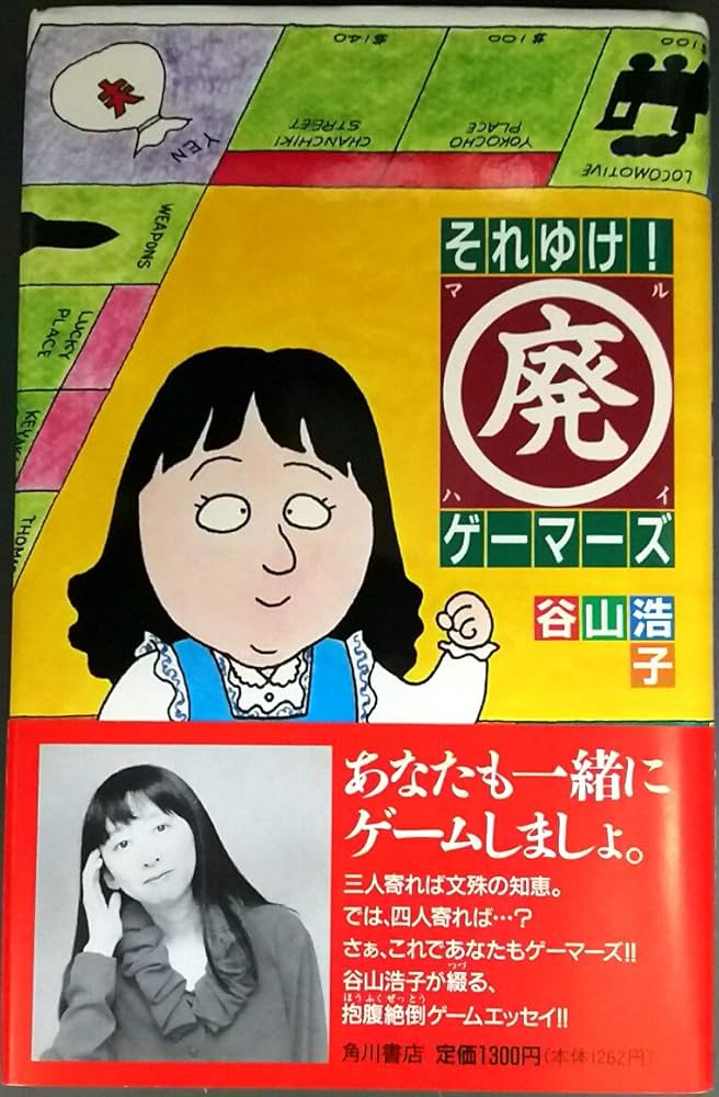 それゆけマル廃ゲーマーズ | 谷山 浩子 |本 | 通販 | Amazon