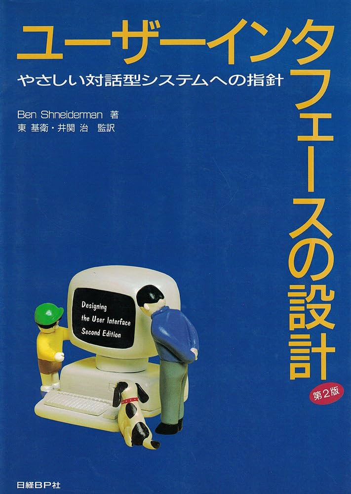 ユーザーインタフェースの設計 第2版 | ベン シュナイダーマン