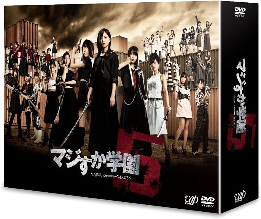 Amazon.co.jp: マジすか学園5 [DVD] : 島崎遥香, 宮脇咲良, 横山由依