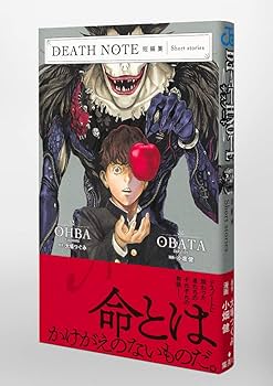 DEATH NOTE短編集 (ジャンプコミックス) | 小畑 健, 大場 つぐみ |本