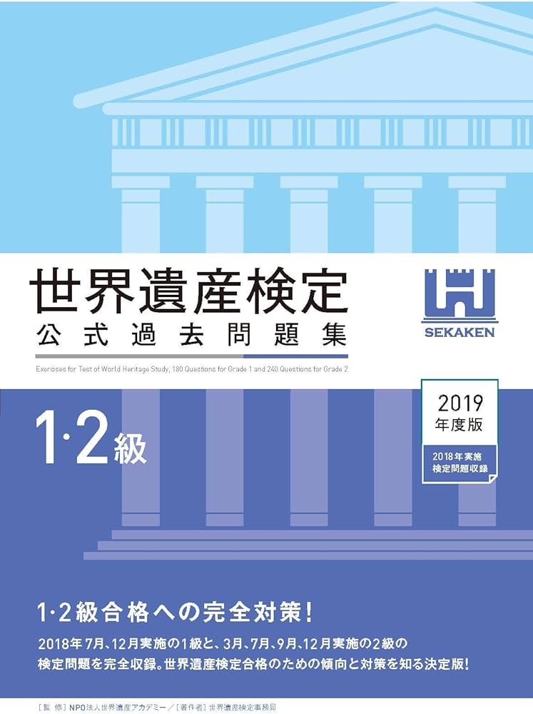 世界遺産検定公式過去問題集1・2級＜2019年度版＞ | 世界遺産検定事務