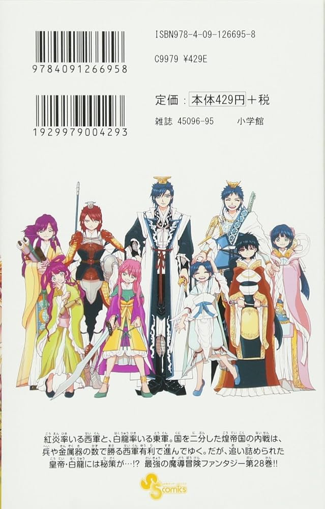 マギ (28) (少年サンデーコミックス) | 大高 忍 |本 | 通販 | Amazon