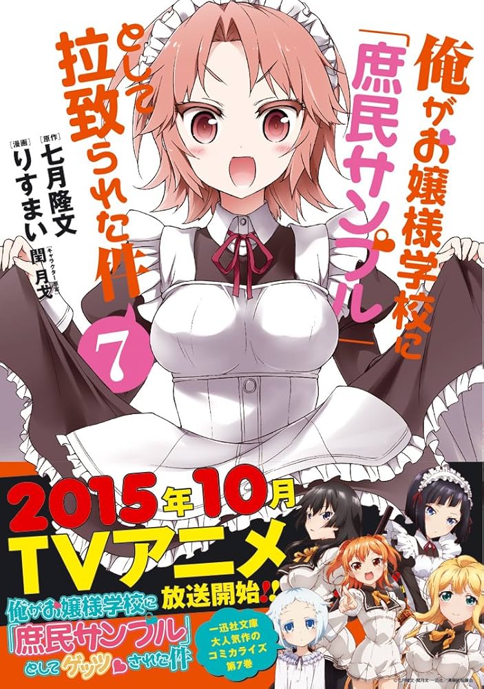 Amazon.co.jp: 俺がお嬢様学校に「庶民サンプル」として拉致られた件(7